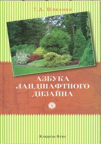 Книга Азбука ландшафтного дизайна
