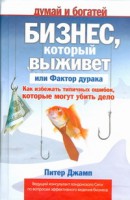 Книга Бизнес, который выживет, или Фактор дурака