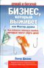 Книга Бизнес, который выживет, или Фактор дурака