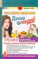 Книга Думай и похудей! Тренинг сжигания килограммов, который меняет жизнь навсегда!