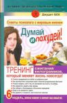 Книга Думай и похудей! Тренинг сжигания килограммов, который меняет жизнь навсегда!