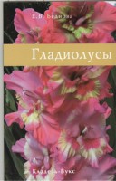 Книга Гладиолусы