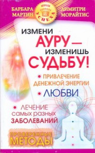 Книга Измени ауру - изменишь судьбу!