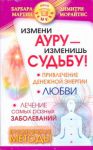 Книга Измени ауру - изменишь судьбу!