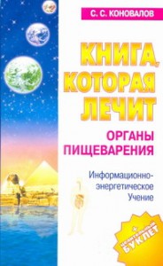 Книга Книга, которая лечит. Органы пищеварения