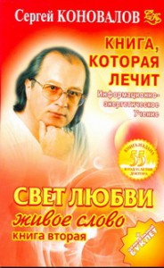 Книга Книга, которая лечит. Свет любви. Живое слово. Кн. 2