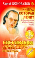 Книга Книга, которая лечит. Свет любви. Живое слово. Кн. 2