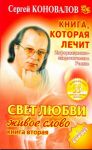 Книга Книга, которая лечит. Свет любви. Живое слово. Кн. 2