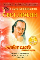 Книга Книга, которая лечит. Свет любви. Живое слово. Кн. 2