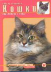 Книга Кошки. Содержание и уход