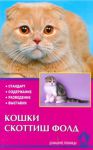 Книга Кошки скоттиш-фолд