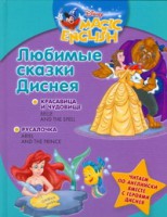 Книга Любимые сказки Диснея. Красавица и чудовище. Русалочка