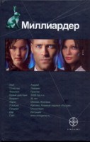 Книга Миллиардер. Кн. 1. Ледовая ловушка
