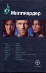 Книга Миллиардер. Кн. 1. Ледовая ловушка