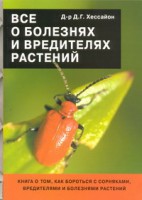 Книга Все о болезнях и вредителях растений