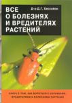 Книга Все о болезнях и вредителях растений