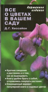 Книга Все о цветах в вашем саду