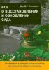 Книга Все о восстановлении и обновлении сада