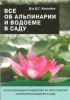 Книга Все об альпинарии и водоеме в саду