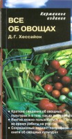 Книга Все об овощах (карманное издание)