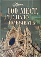 Книга 100 мест, где надо побывать
