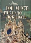 Книга 100 мест, где надо побывать