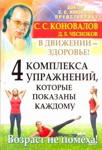 Книга 4 комплекса упражнений, которые показаны каждому. В движении - здоровье!