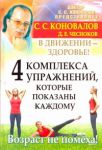 Книга 4 комплекса упражнений, которые показаны каждому. В движении - здоровье!