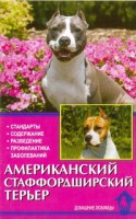 Книга Американский стаффордширский терьер
