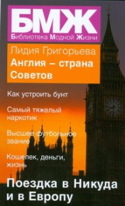 Книга Англия-страна Советов