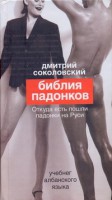 Книга Библия падонков, или Учебнег Албанского языка