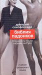 Книга Библия падонков, или Учебнег Албанского языка