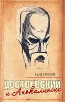 Книга Достоевский и Апокалипсис