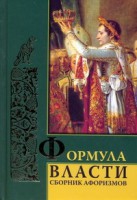 Книга Формула власти : сборник афоризмов