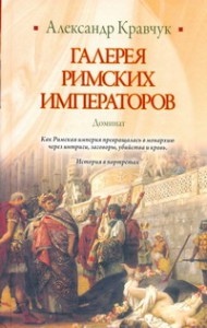 Книга Галерея римских императоров. Доминат