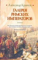 Книга Галерея римских императоров. Доминат