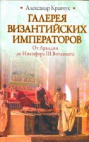 Книга Галерея византийских императоров. От Аркадия до Никифора III Вотаниата