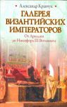 Книга Галерея византийских императоров. От Аркадия до Никифора III Вотаниата