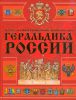 Книга Геральдика России