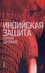 Книга Индийская защита