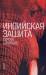 Книга Индийская защита