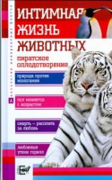 Книга Интимная жизнь животных