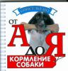 Книга Кормление собаки