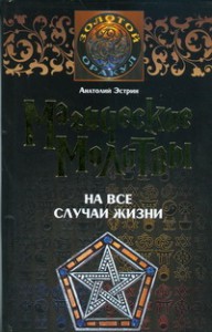Книга Магические молитвы на все случаи жизни