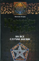 Книга Магические молитвы на все случаи жизни