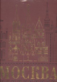 Книга Москва
