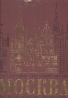 Книга Москва