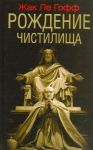 Книга Рождение чистилища
