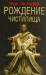 Книга Рождение чистилища