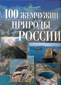 Книга 100 жемчужин природы России